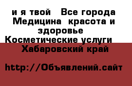 Sexi boy и я твой - Все города Медицина, красота и здоровье » Косметические услуги   . Хабаровский край